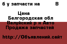 б/у запчасти на audi 80 В3 › Цена ­ 2 500 - Белгородская обл., Валуйский р-н Авто » Продажа запчастей   